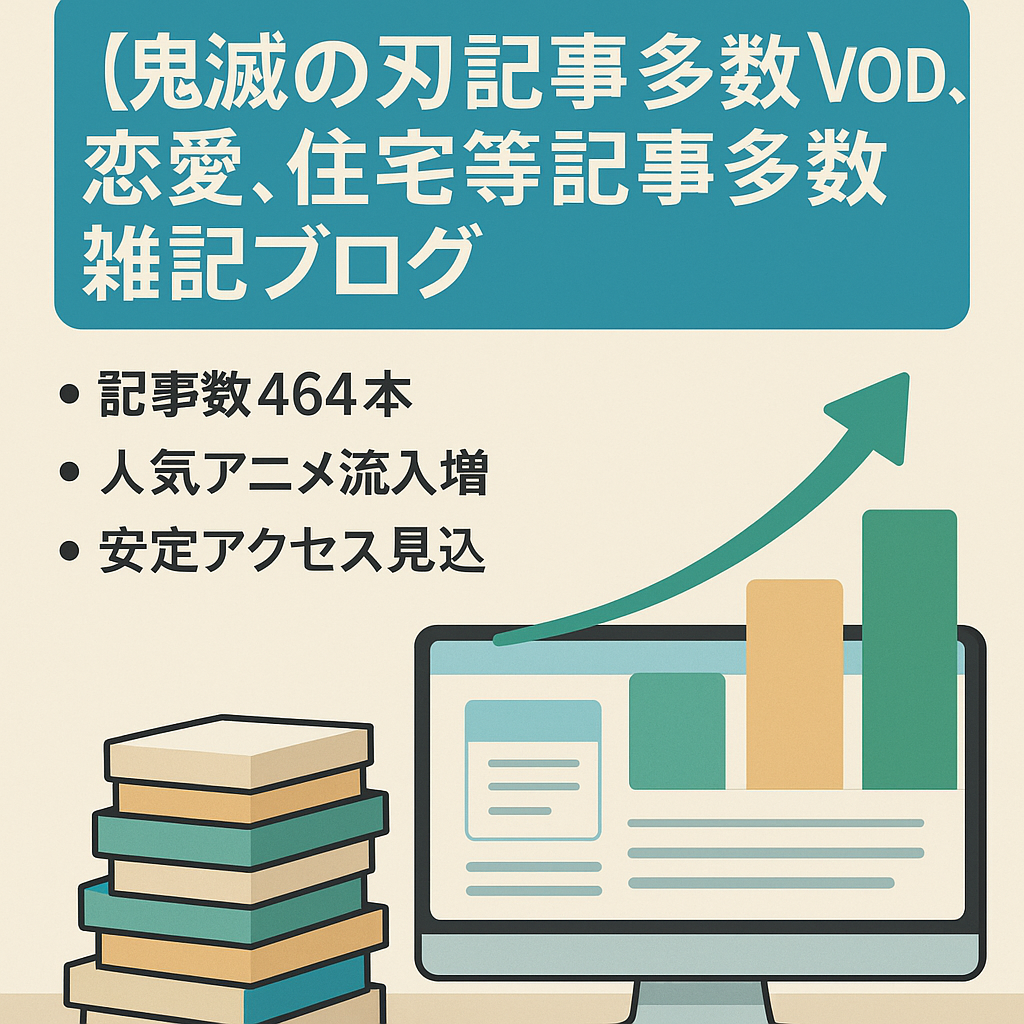 【鬼滅の刃記事多数】VOD、恋愛、住宅等記事多数雑記ブログ