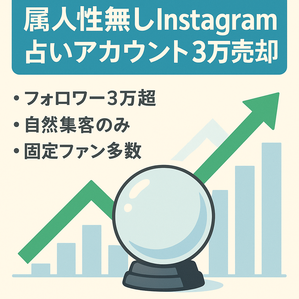 属人性無しInstagram大手占い系アカウントの販売/フォロワー30,600人、LINE1,000人超え（3月売り上げ70万超え、4月売上50万超え）