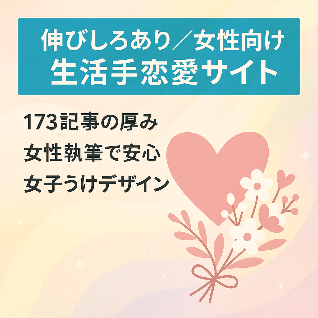 【伸びしろあり】女性向けの性生活や恋愛に特化した情報サイトです