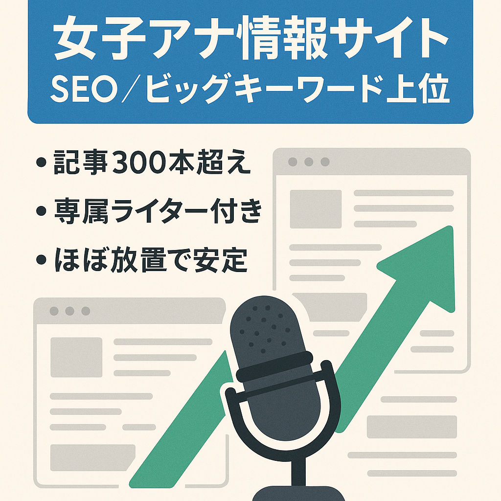 BIGキーワード、単一キーワードで上位・SEOをメインとした女子アナサイト