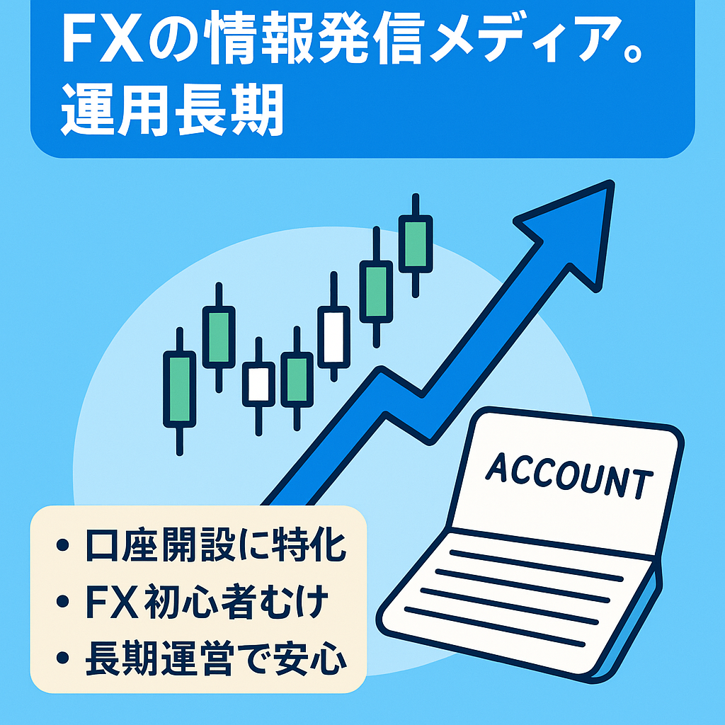 FXの情報発信メディア。運用長期