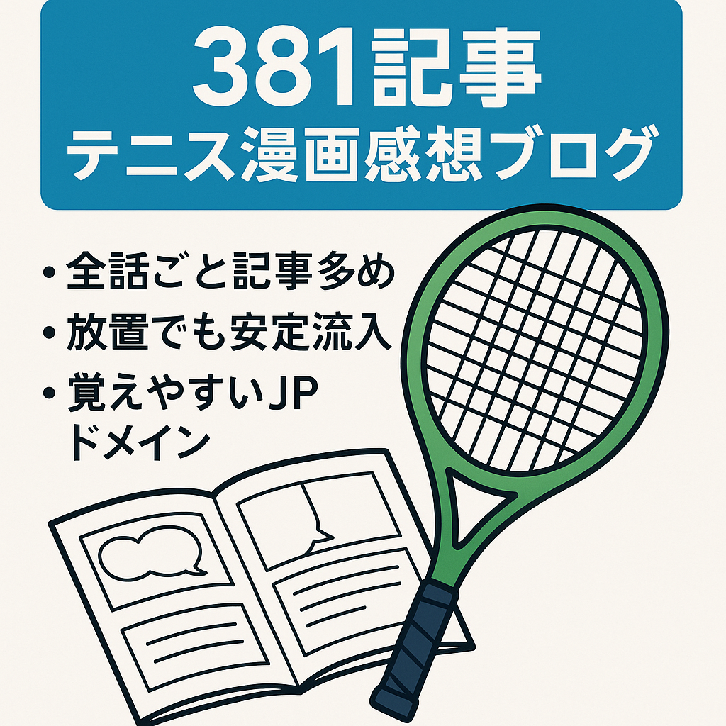 ※１月３０日まで【３８１記事】人気テニス漫画のネタバレ＆感想ブログ