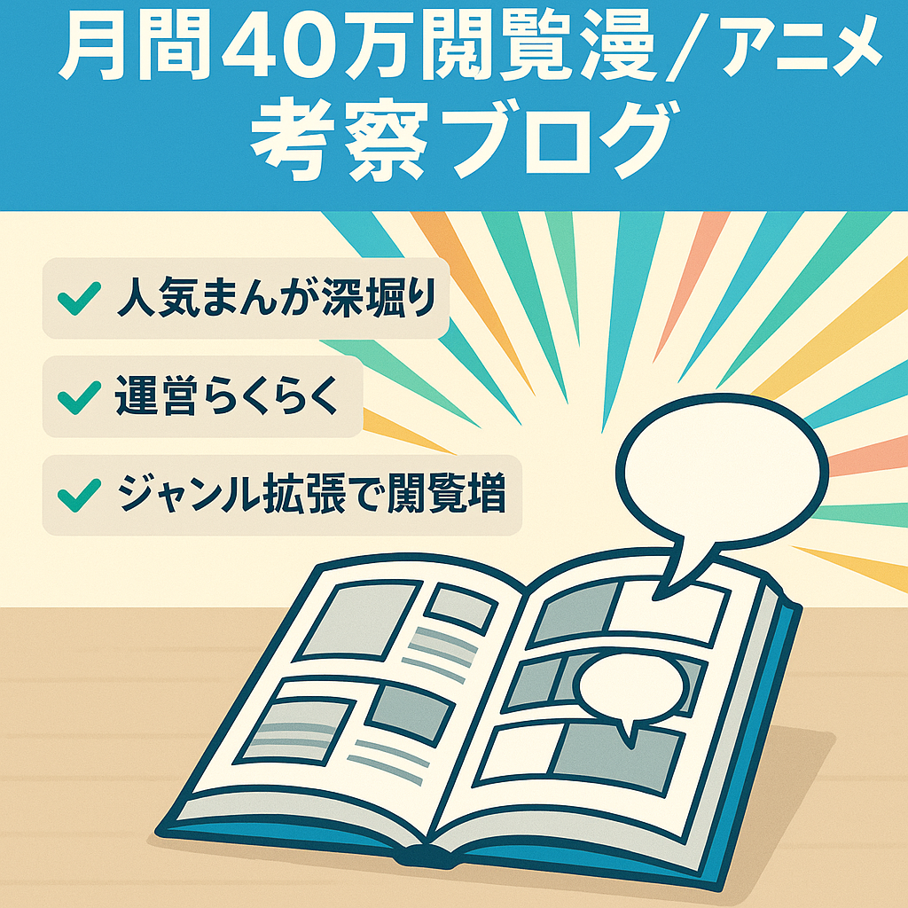 【最大40万PV超え】漫画・アニメに関するキーワード特化ブログ