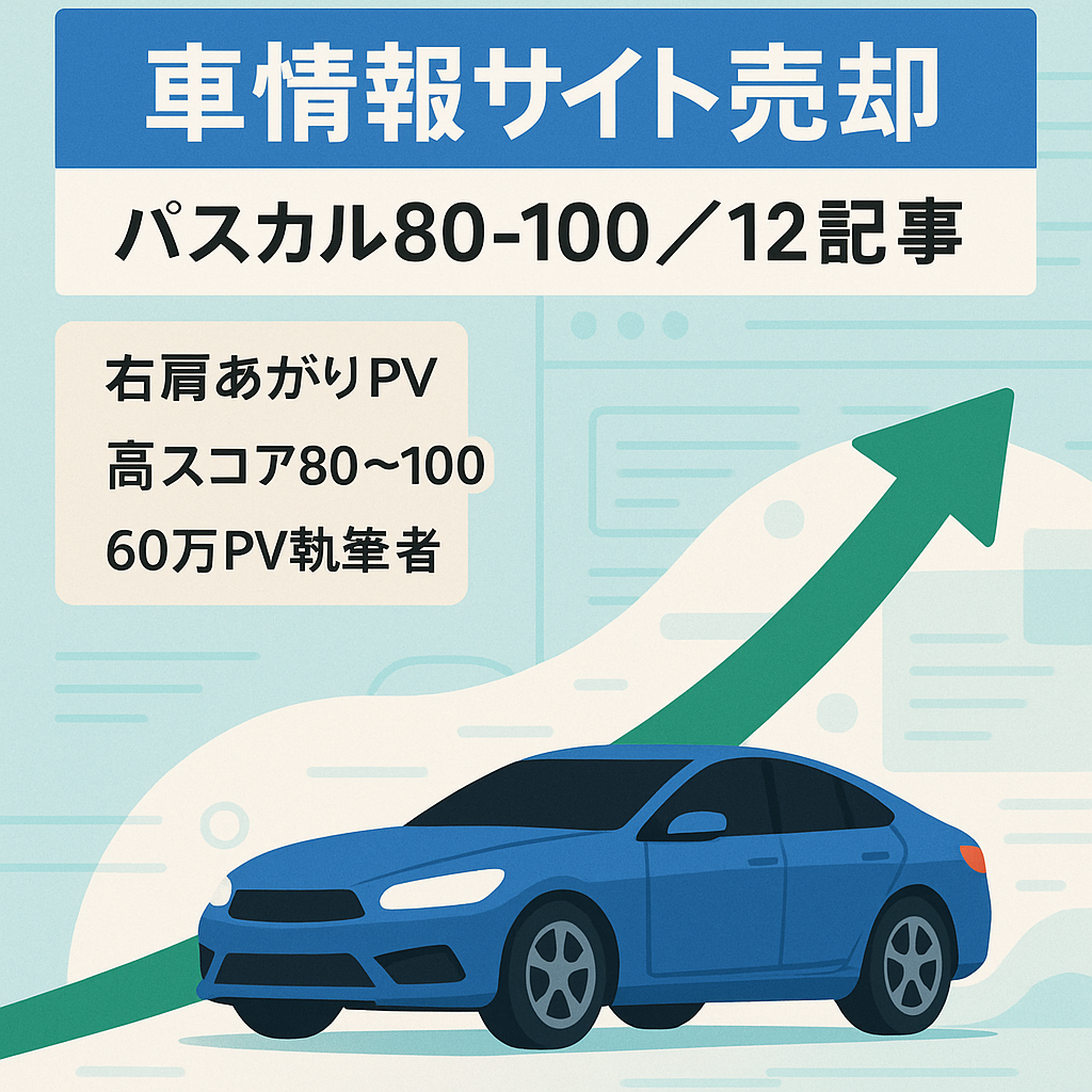 【12記事】車の情報サイト※パスカルでスコア80〜100の記事！