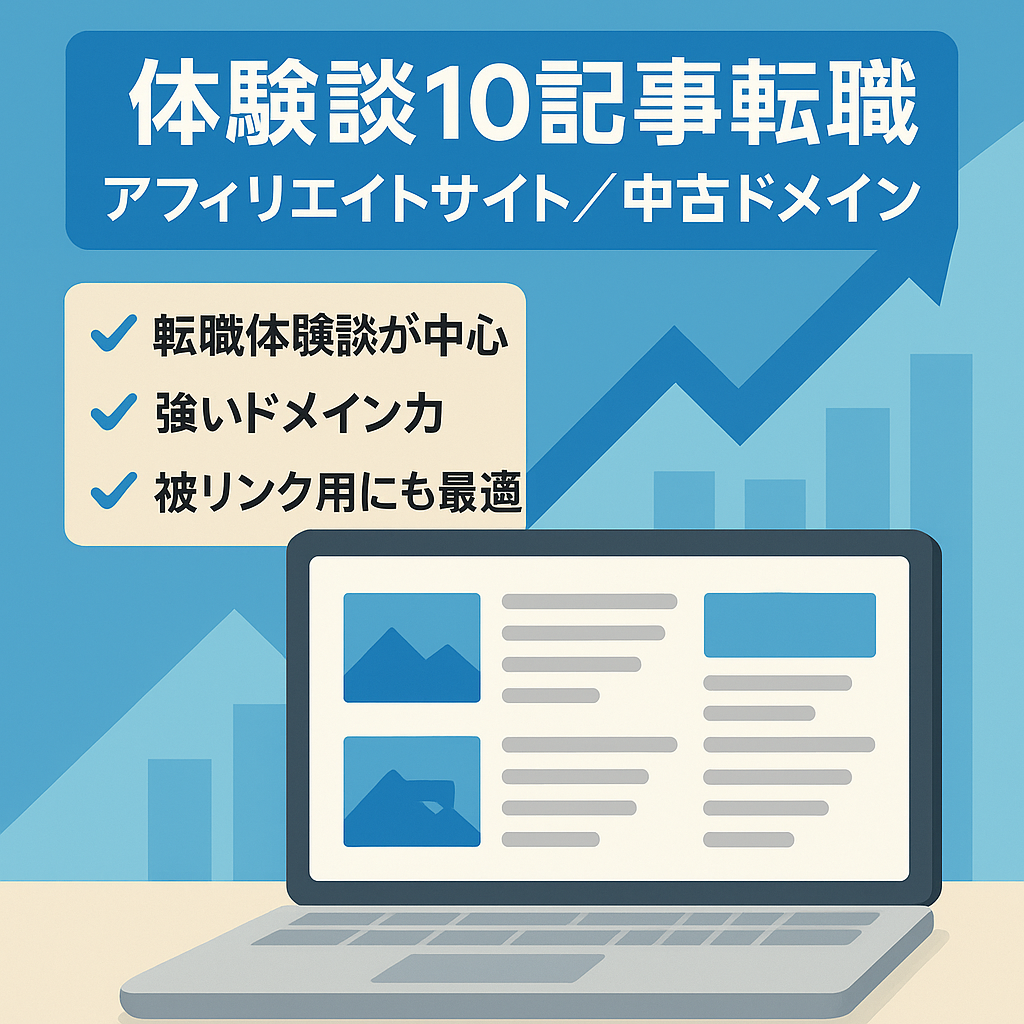 【体験談×転職KW】シリウス・10記事の転職アフィリエイトサイト（中古ドメイン使用）