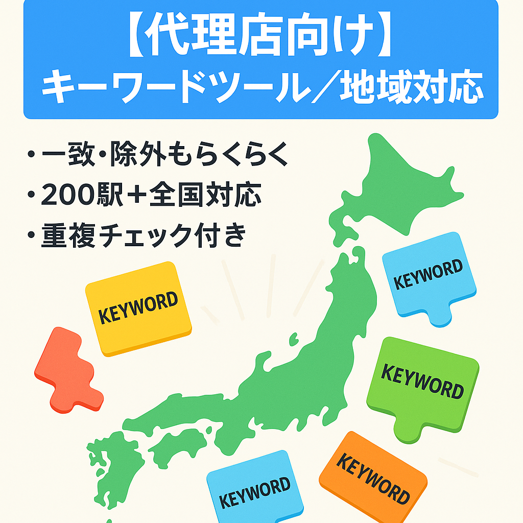 【代理店向け】キーワード掛け合わせツール（地域キーワード対応）