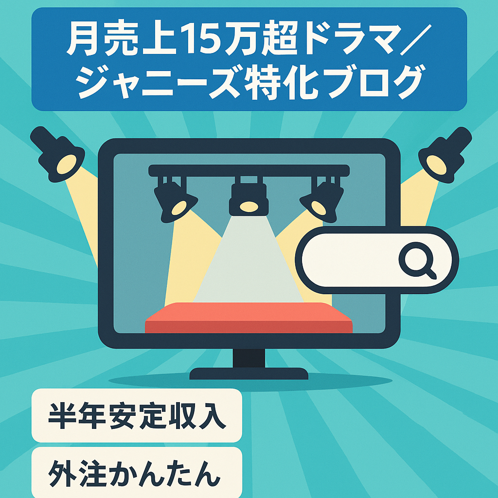 【月売上15万超】ドラマとジャニーズのプチ特化ブログ！外注運営で1日2時間作業！