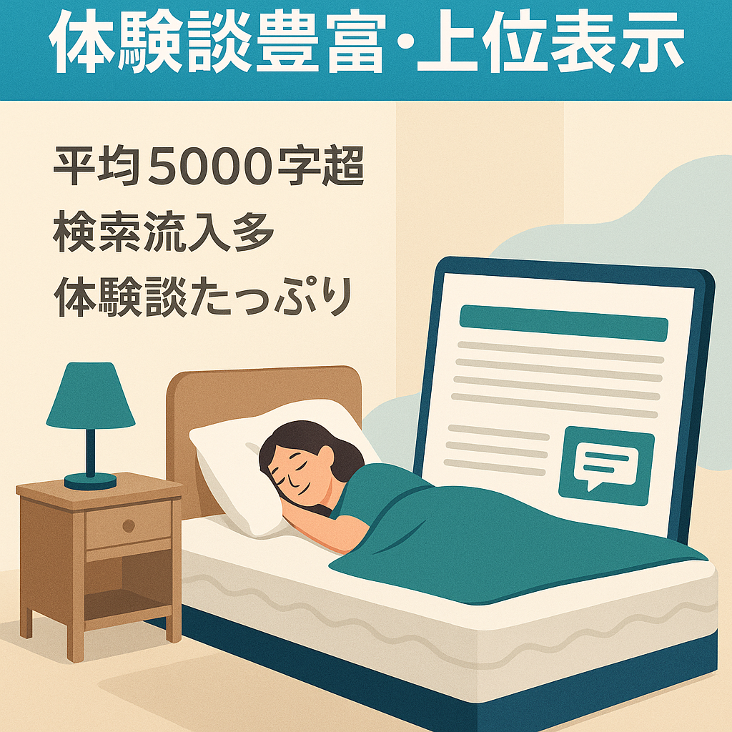 【マットレス紹介サイト】5000文字以上、グーグル上位表示記多数。体験談記事豊富。