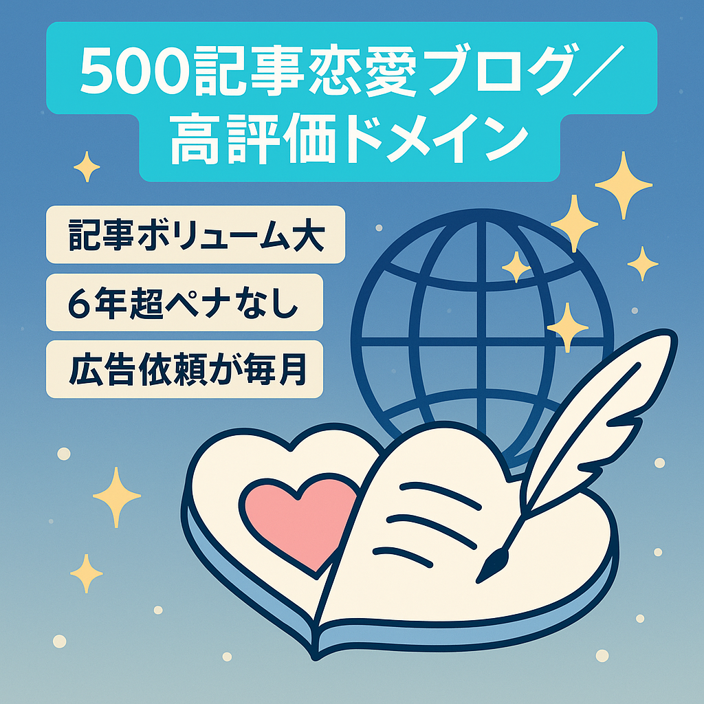【記事数約500件】高評価ドメインで6年以上ペナルティ無しの恋愛メディアブログ【収益化自由】