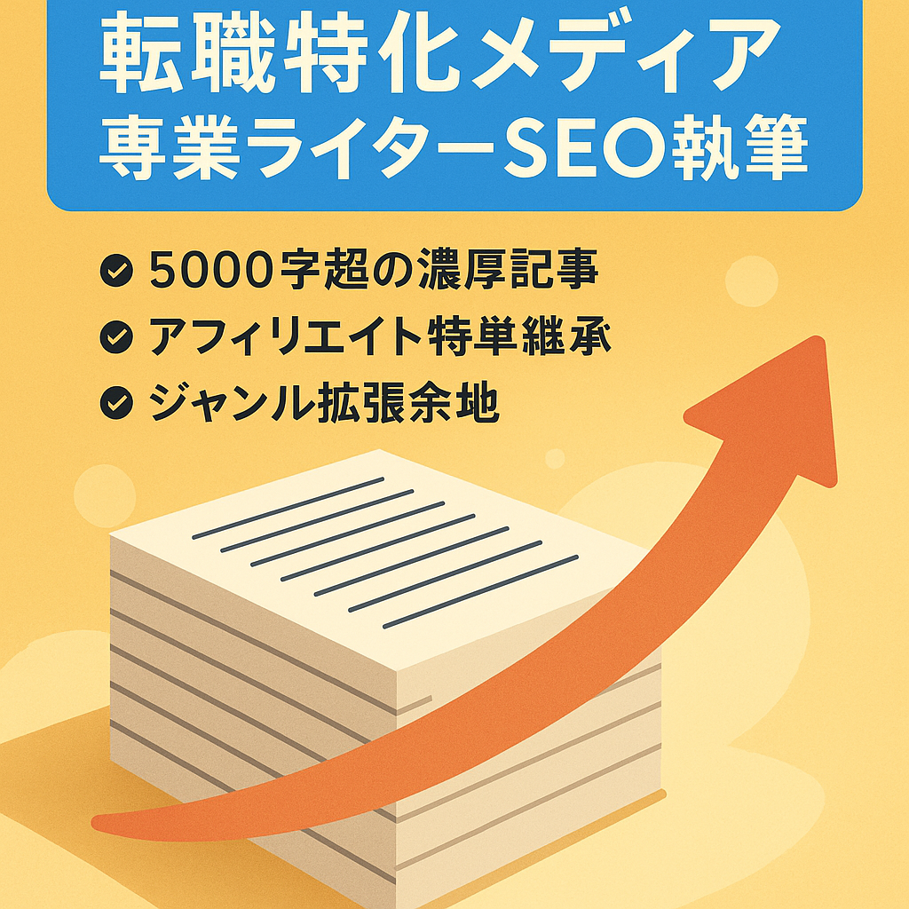 【転職の特定分野で上位多数】専業SEOライターが実体験を含めて全記事執筆したメディア