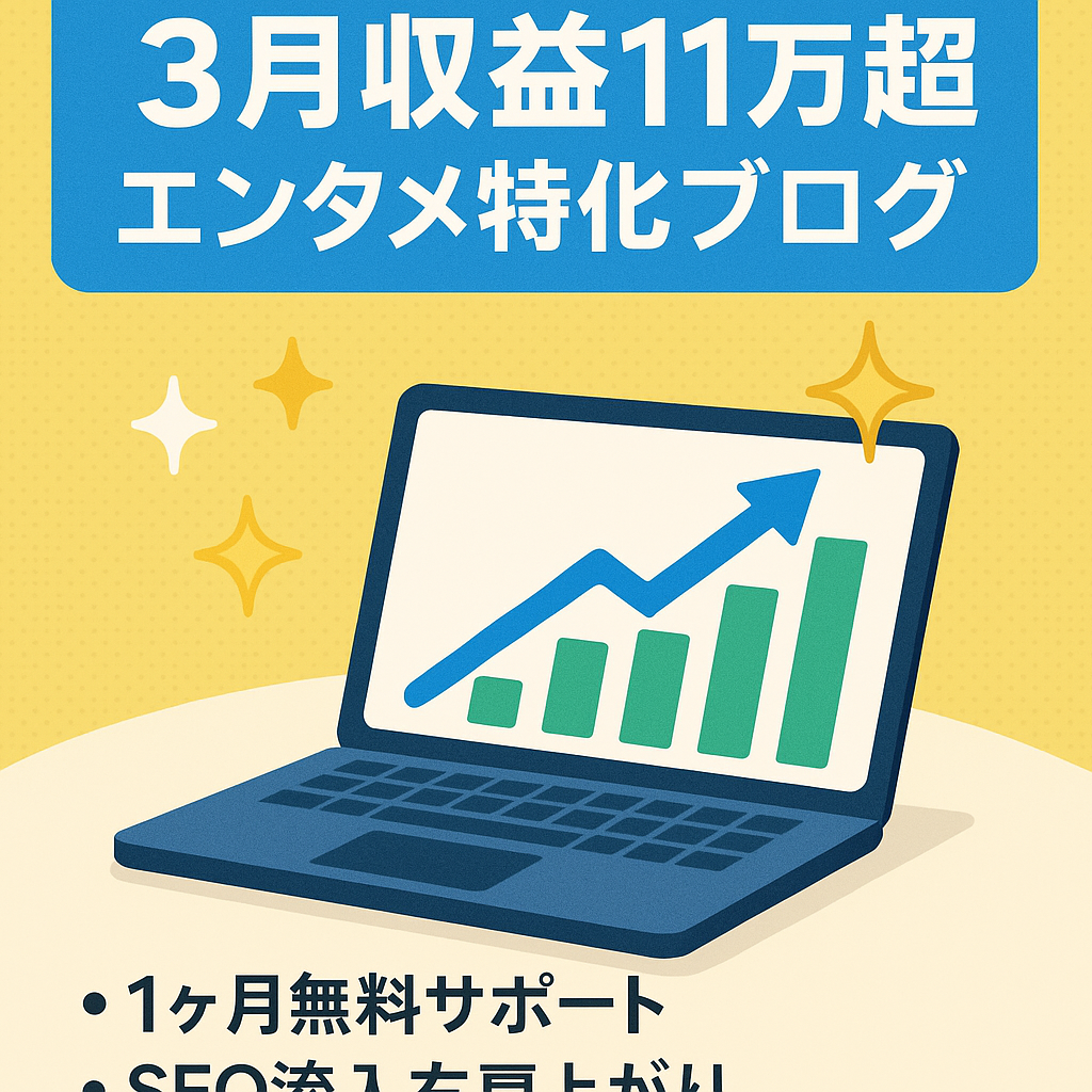 【3月11万円超えで収益右肩上がり！】上位表示キーワード多数で安定アクセスのエンタメ特化ブログ※1ヶ月無料サポート・教材など豪華特典付き！