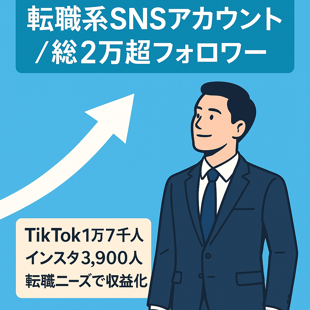 【SNS総フォロワー2万人以上】転職系TikTok・インスタグラムアカウント