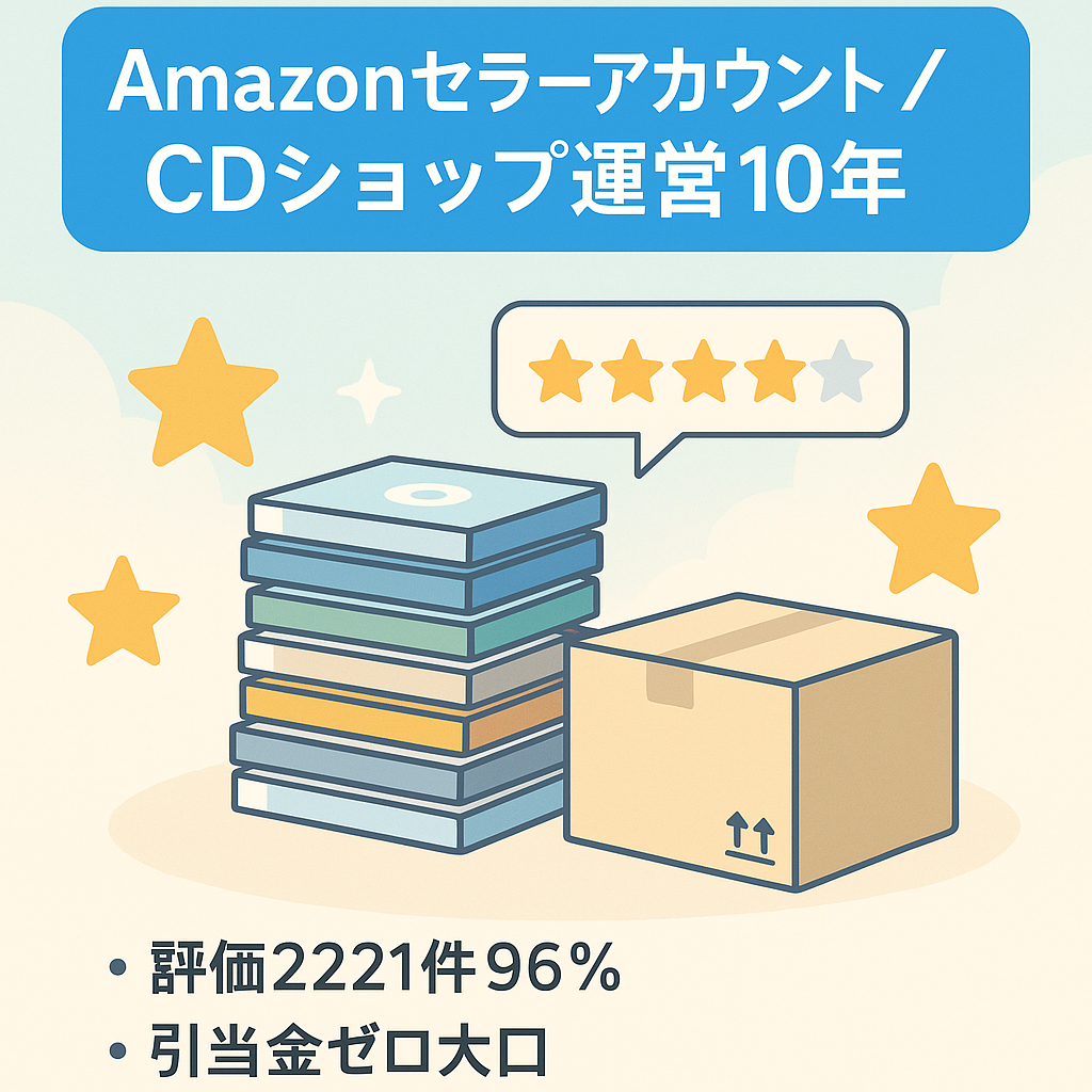 【Amazonセラーアカウント】2011年から運営歴10年超・CDカテゴリ出品可・引当金なし・大口。CDショップ。FBA導入済。