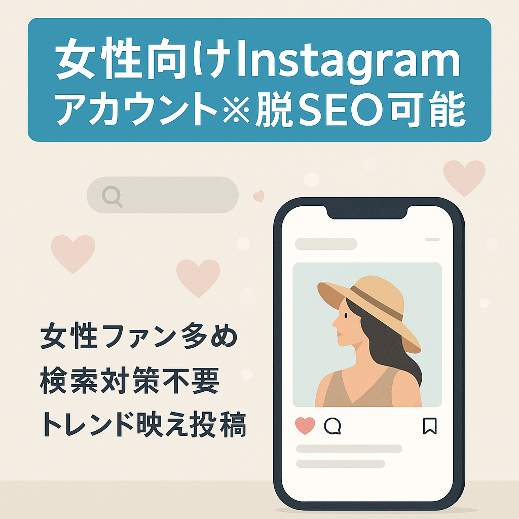 女性向けInstagramアカウント※脱SEO可能