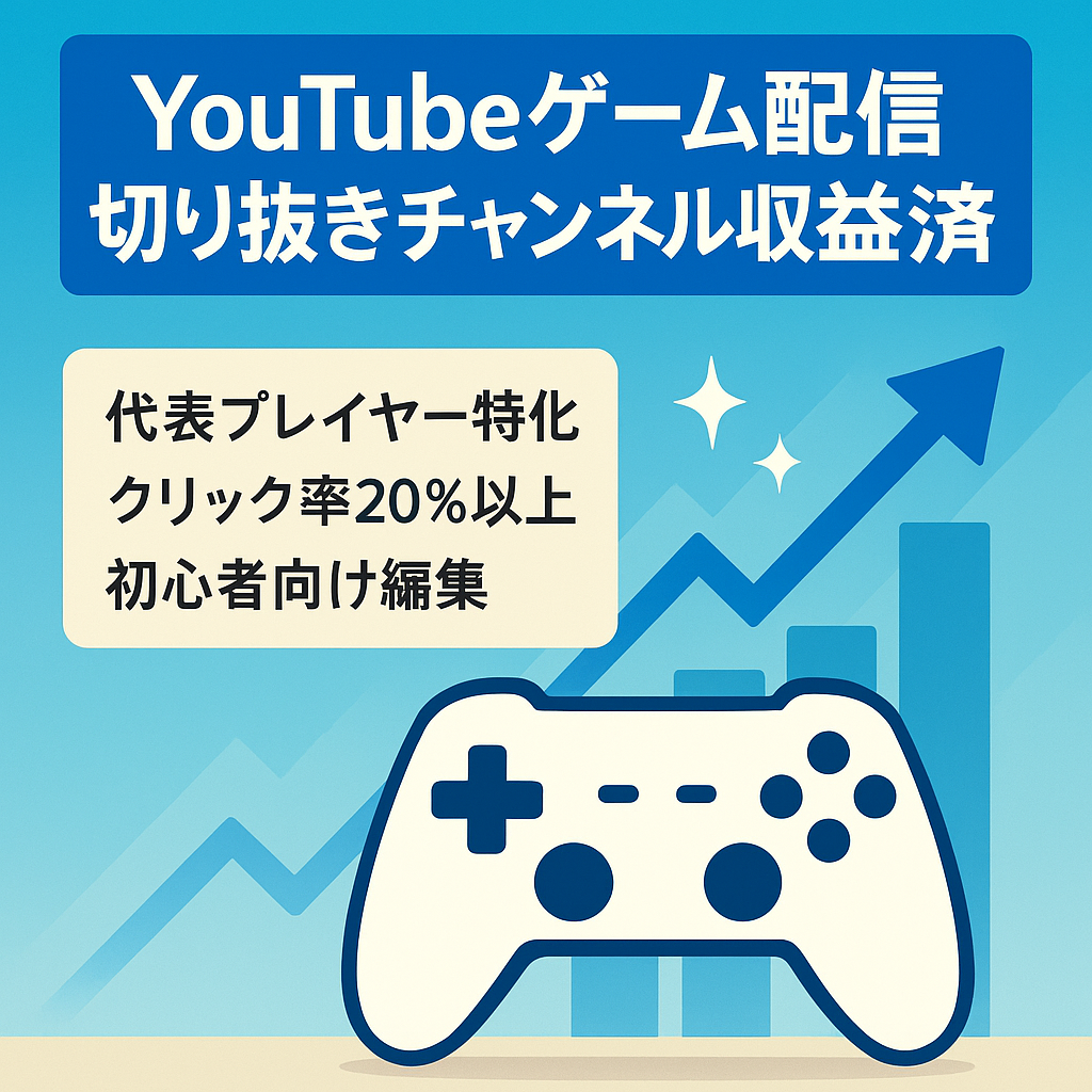 【切り抜き】YouTubeゲーム配信切り抜きチャンネル【収益化済】