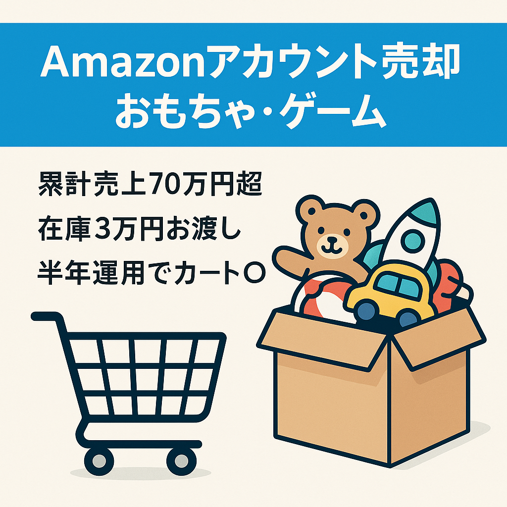 EC物販事業売却【Amazonアカウント売却】累計売上70万/在庫3万円相当譲渡/おもちゃ・ゲームなど
