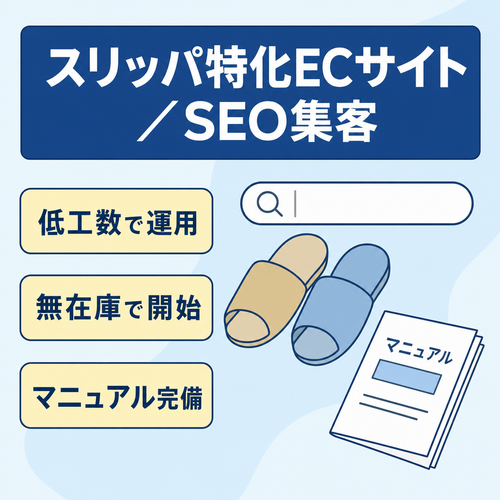 SEOコンテンツ資産を活用して集客するスリッパ特化ECサイト