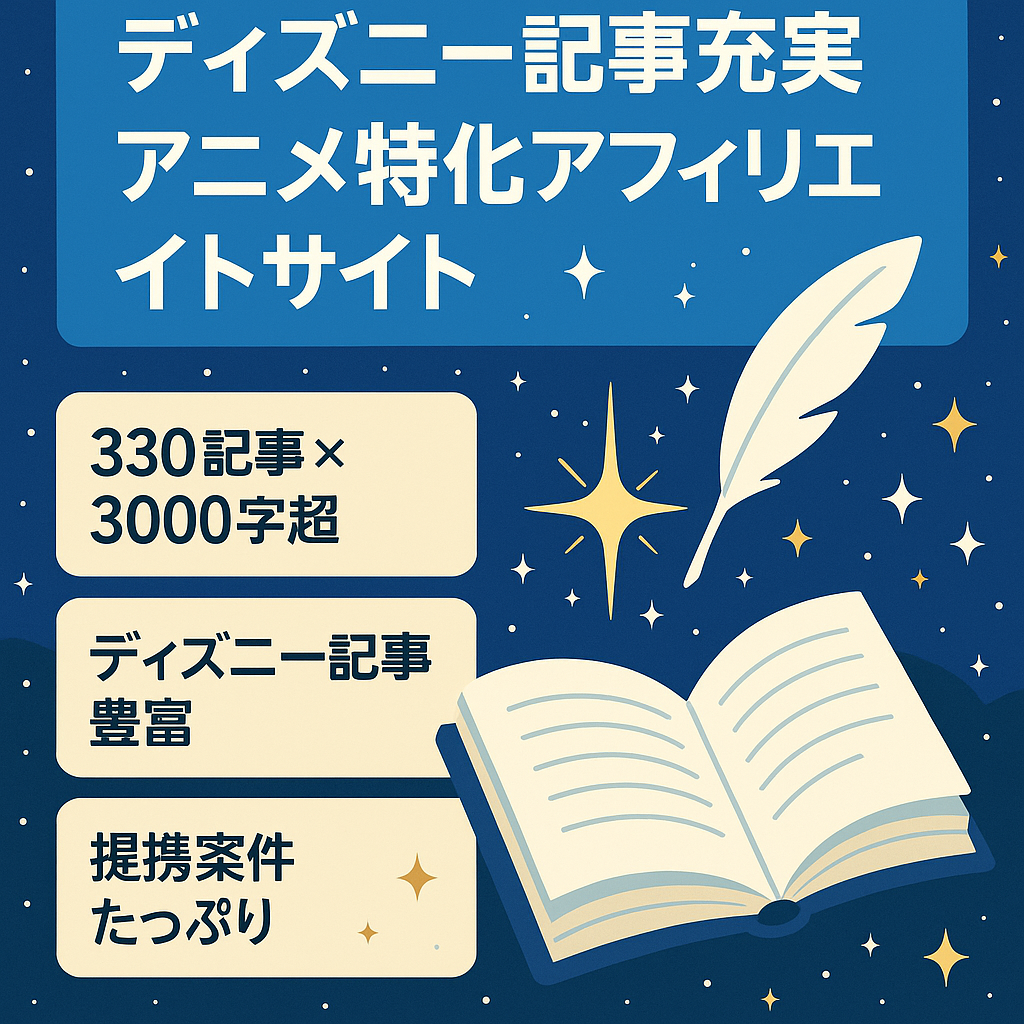 【ディズニー記事多数の人気アニメ特化サイト】330本のアフィリエイトサイト