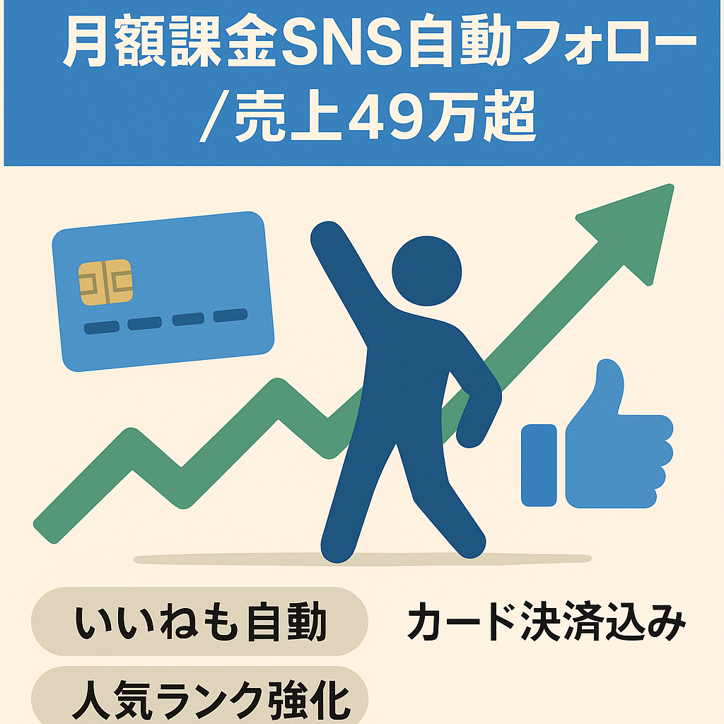 月額課金クレジットカード実装済のSNS自動フォローと人気ランキングアクセスアップシステム【売上49万円以上】