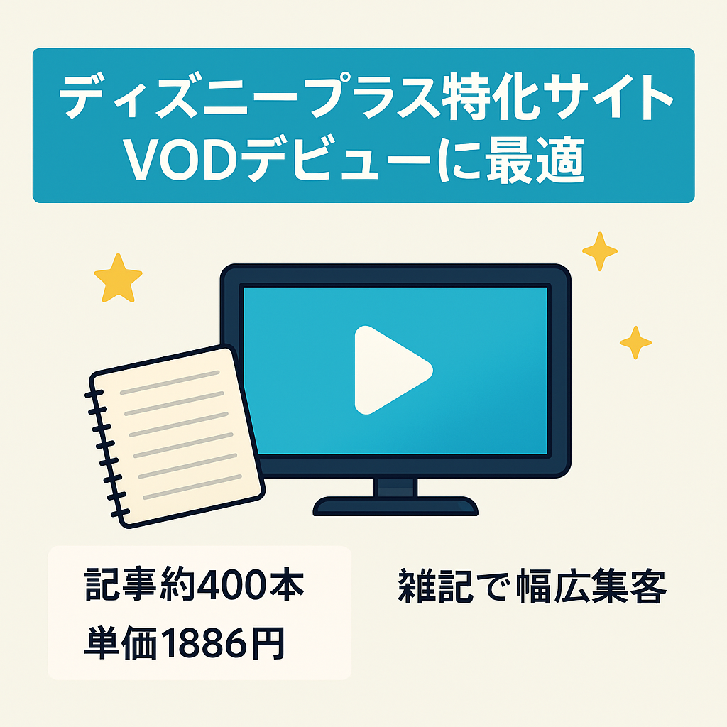 ディズニープラスに特化したサイトです。VOD始めたい方に最適！