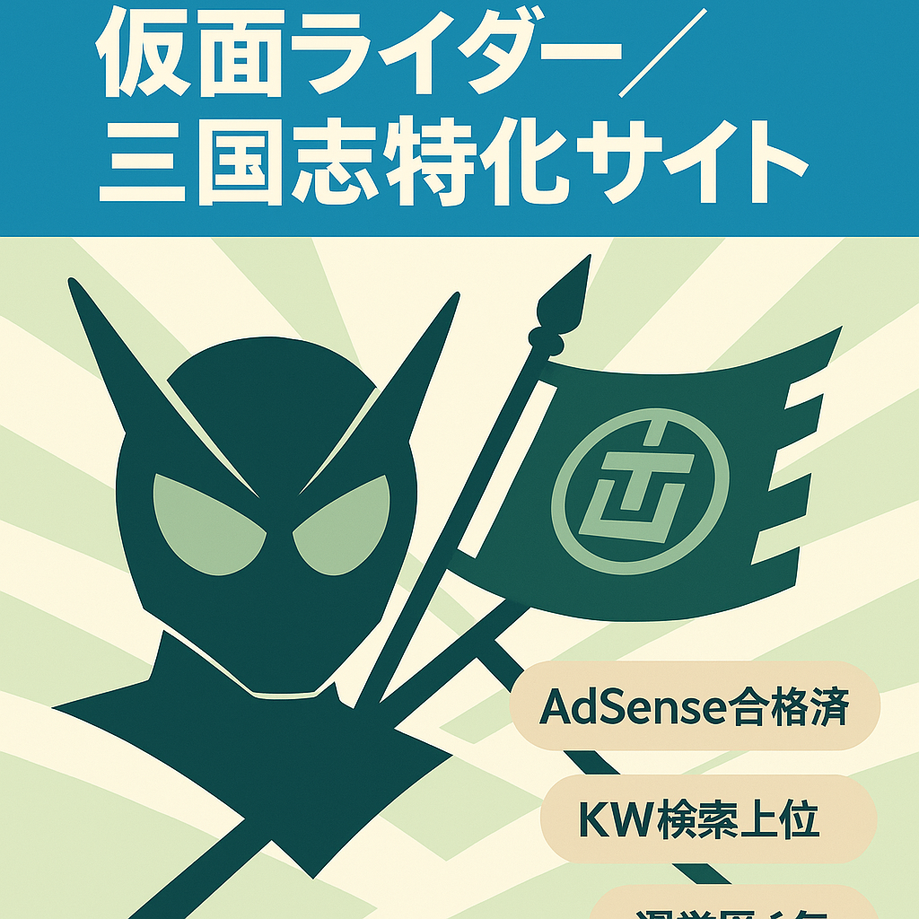 【ドメイン運用6年】平成・令和仮面ライダーと三国志の特化サイト