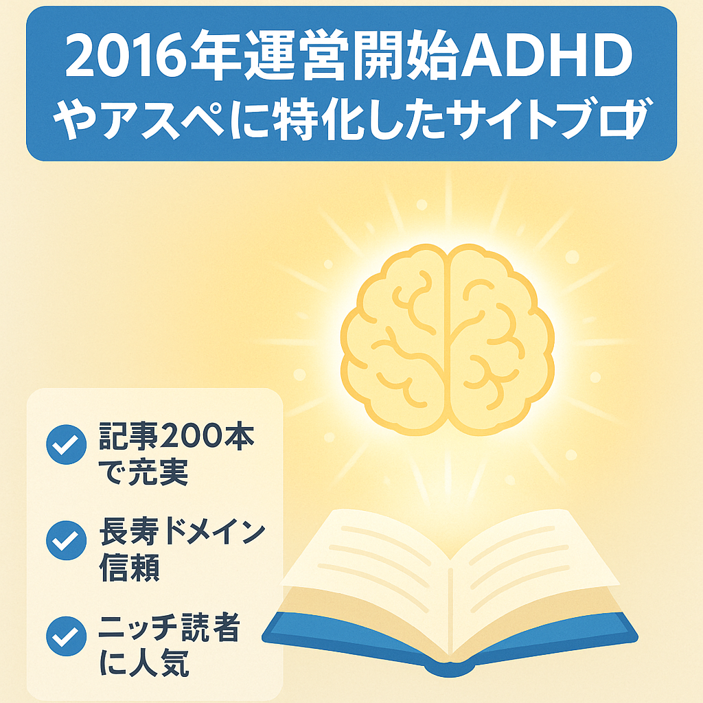 2016年運営開始!ADHDやアスペに特化したサイトブログ