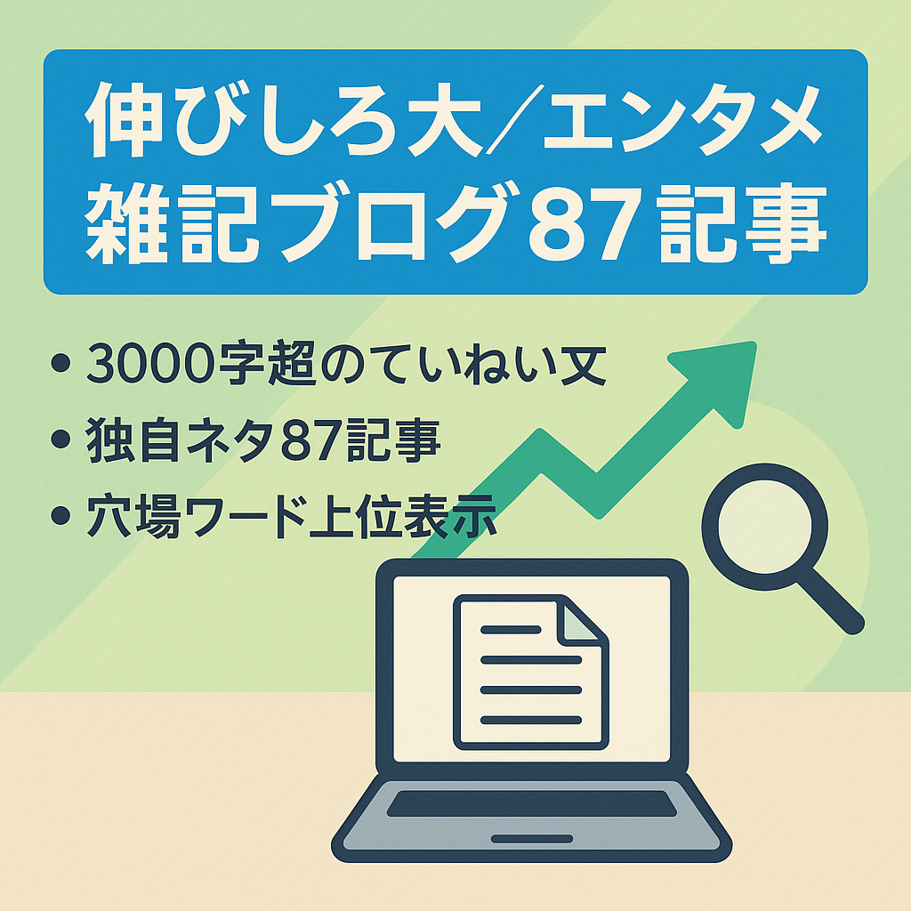 【伸びしろ・エンタメ中心の87記事】オリジナリティな雑記ブログです