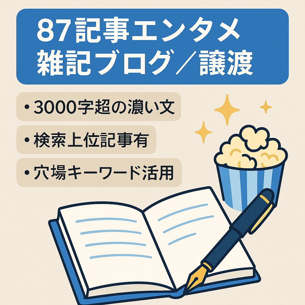 【エンタメ中心の87記事！】オリジナリティな雑記ブログです