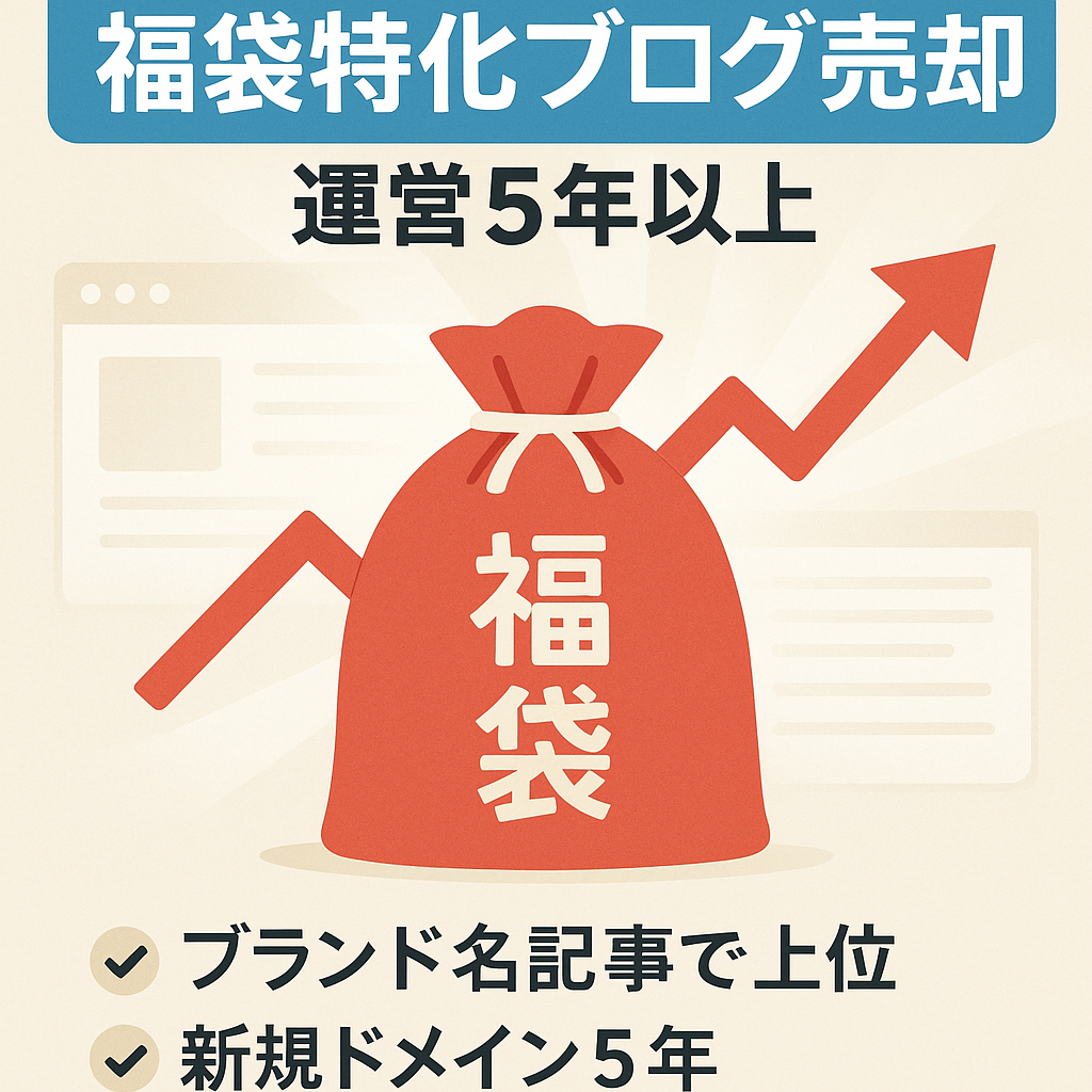 ●運営5年以上!!!●福袋の専門ブログ★テコ入れすればすぐに運営開始できます(*'▽')