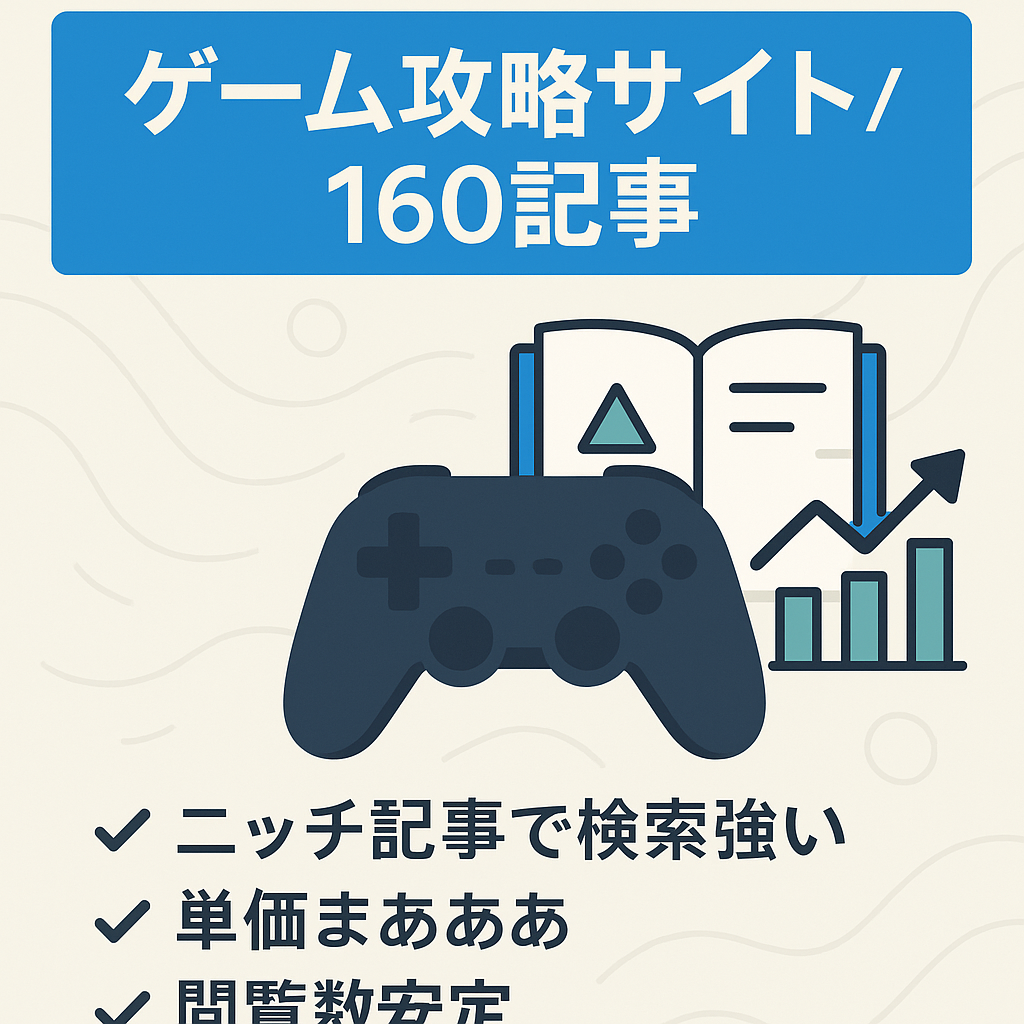 ゲームの攻略サイト、　記事数160以上、取り扱いゲーム本数数十種類 　Adsense平均5,000円/月