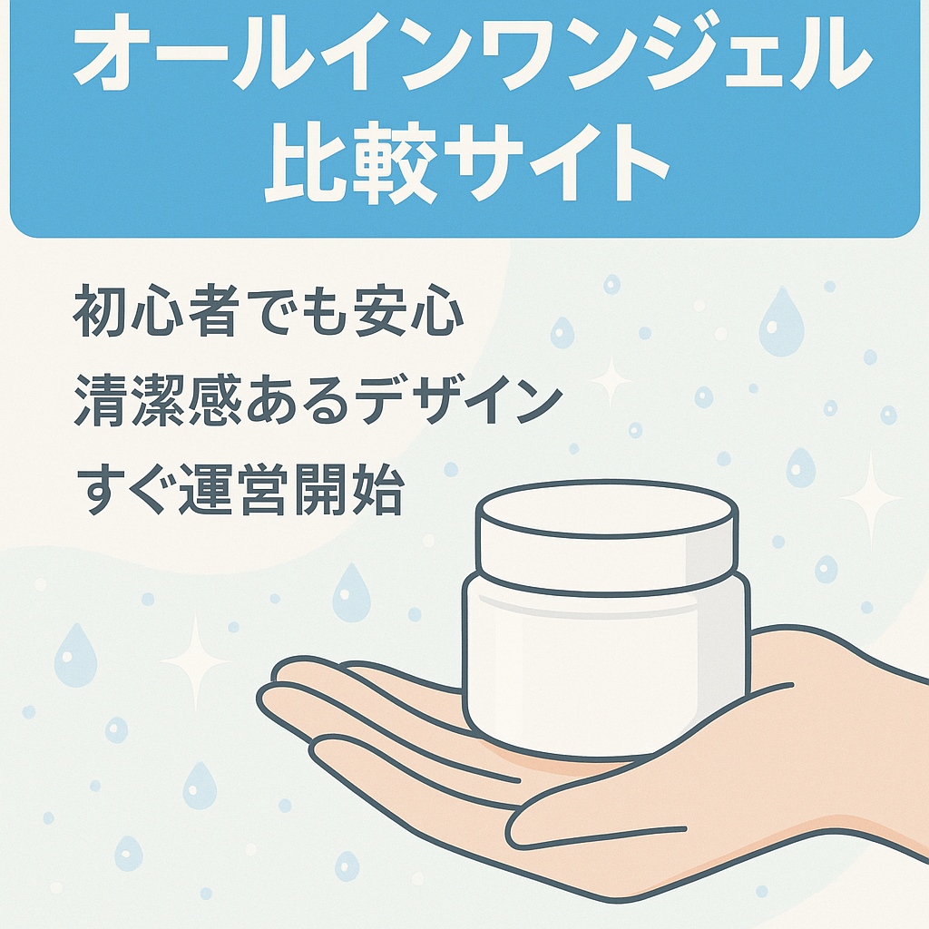 【清潔感のあるデザイン！】40代女性向けオールインワンジェルの比較サイト