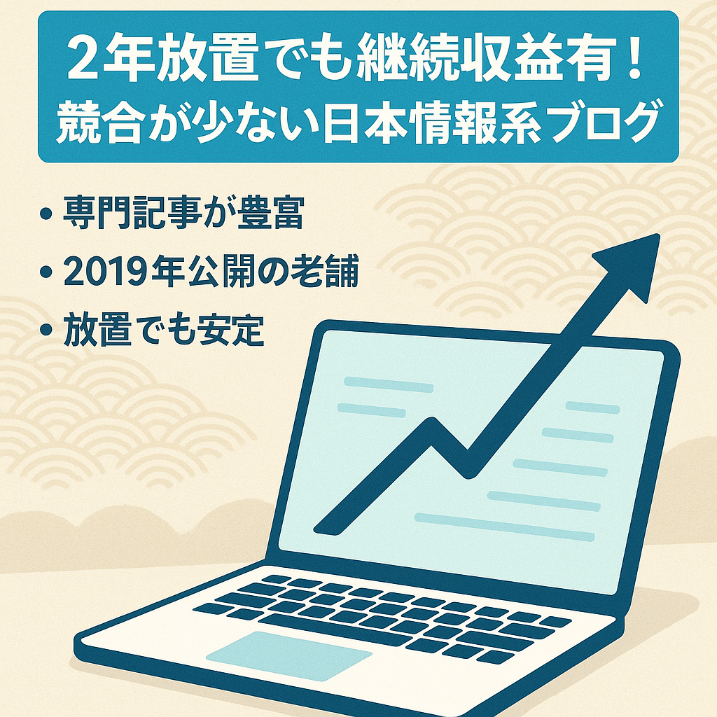 2年放置でも継続収益有！競合が少ない日本情報系ブログ