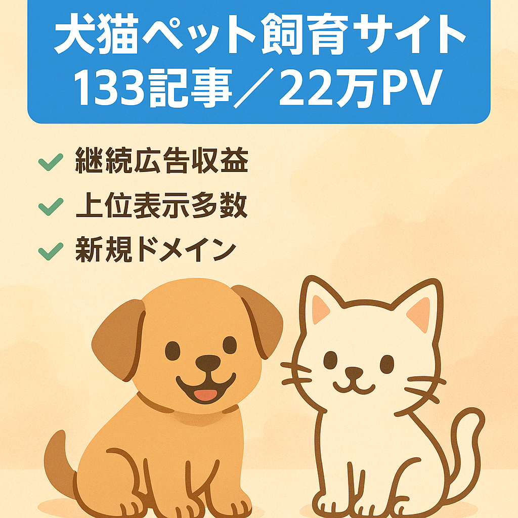 【133記事・アドセンス合格済・最高月間22万PV】ペット(おもに犬猫)の飼い方・特徴などの解説サイト【一般キーワードで複数上位表示・属人性なし・新規ドメイン】