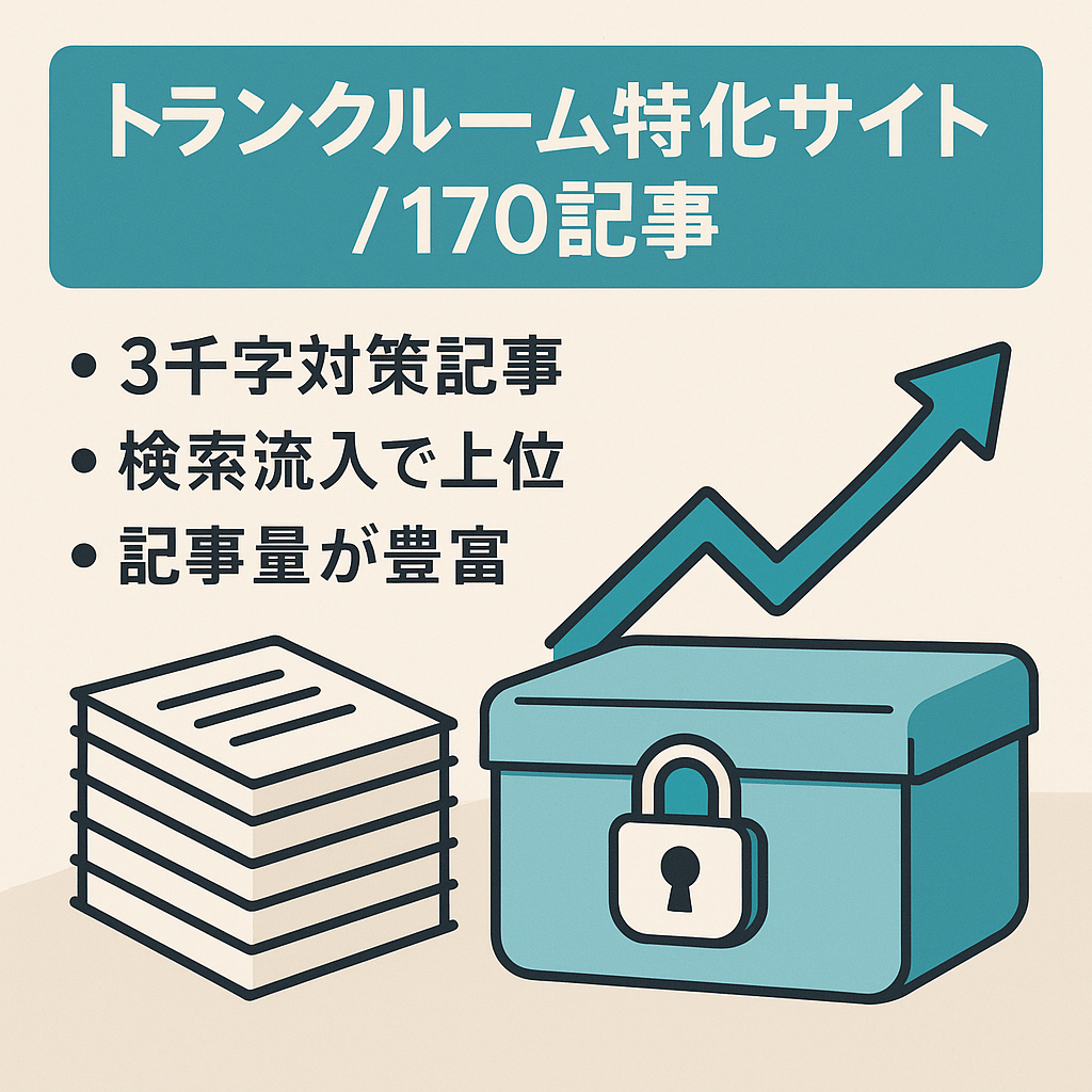 【トランクルームの特化サイト】170記事の商標と地域KWで上位表示多数！