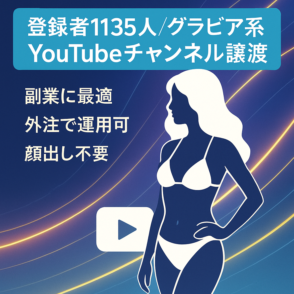 【訳あり価格】チャンネル登録者1,135人のグラビア系YouTubeチャンネルのアカウント譲渡！【値段交渉歓迎！】