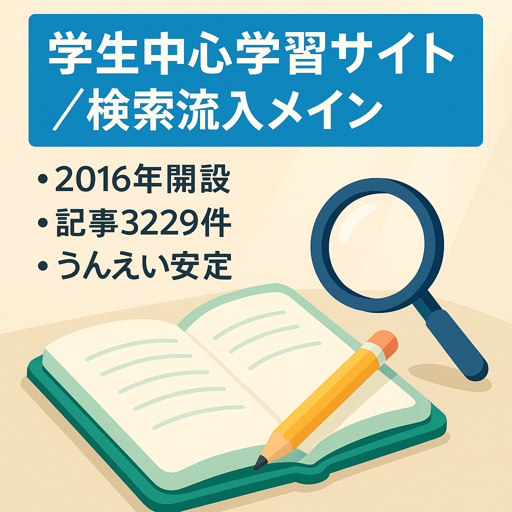 2016年開設　検索エンジン流入メインの学習サイト・利用者学生中心　運営継続中