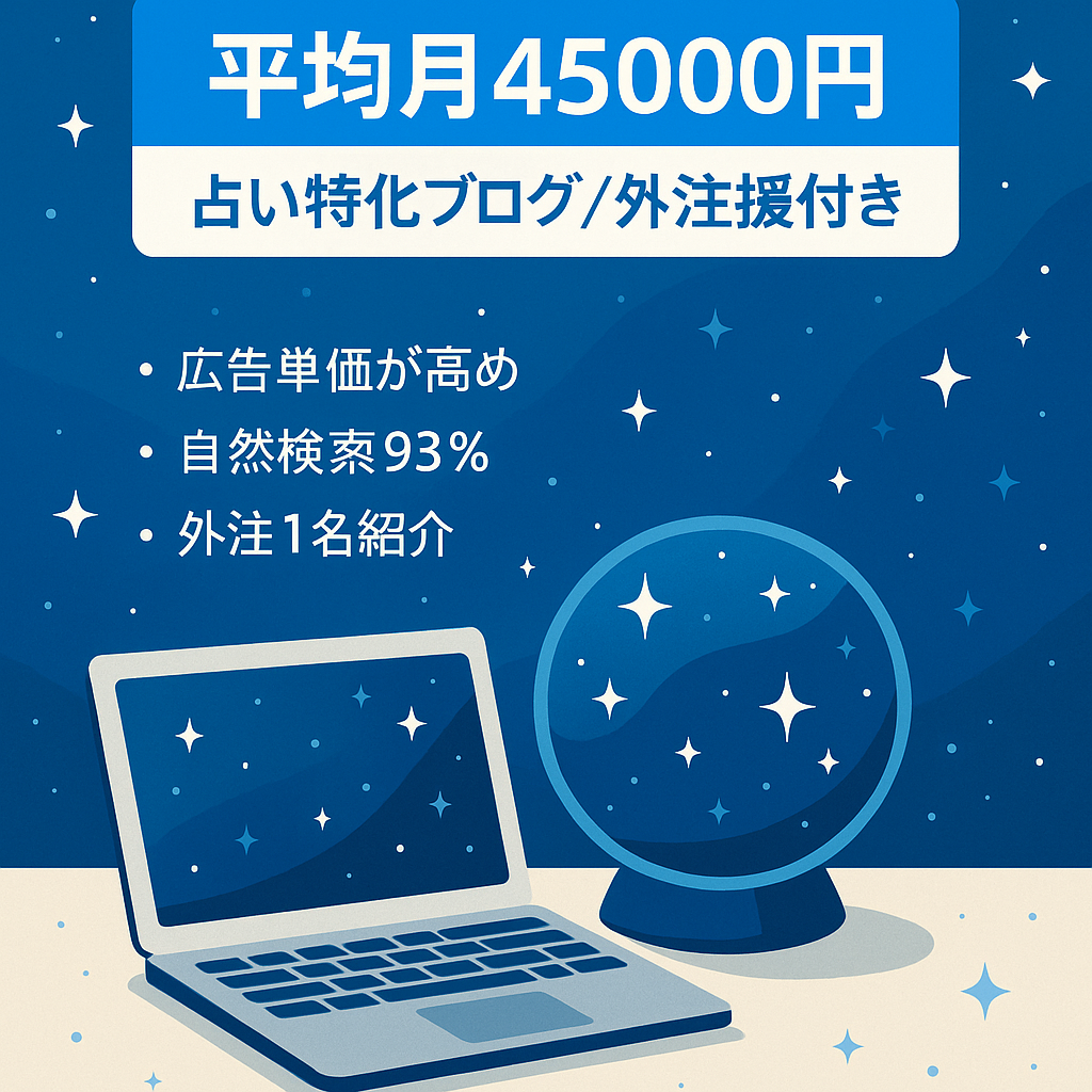 【平均月45,000円】占いプチ特化ブログで広告単価高め＆上位表示記事多数！外注1名紹介可で1ヶ月無料サポート付き！