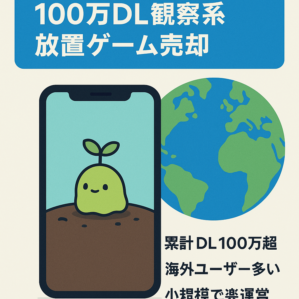 【累計ダウンロード数100万以上】Android/iOS向け観察系放置ゲームの売却