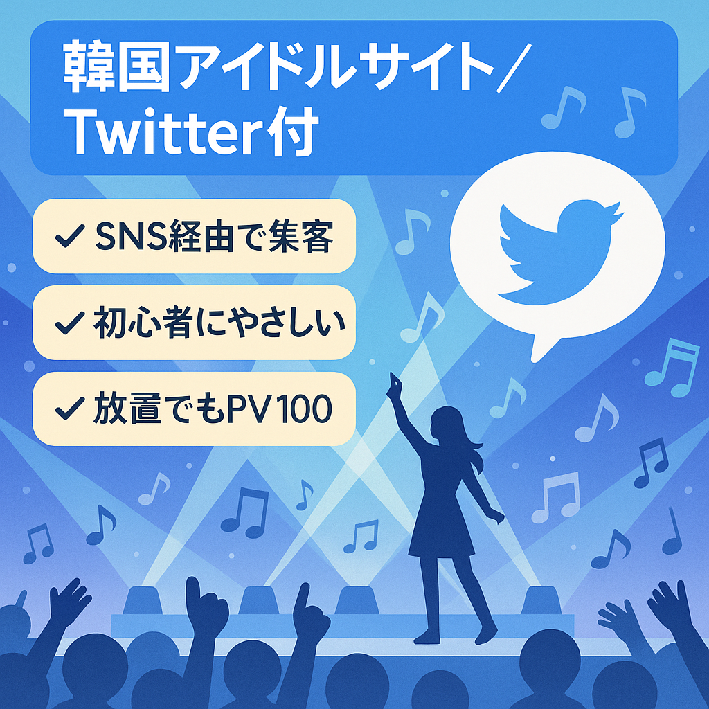 【韓国アイドル特化】特典:Twitterアカウント約570人フォロワー付き！SNSからの流入も期待できます！KPOP系運営におすすめ！