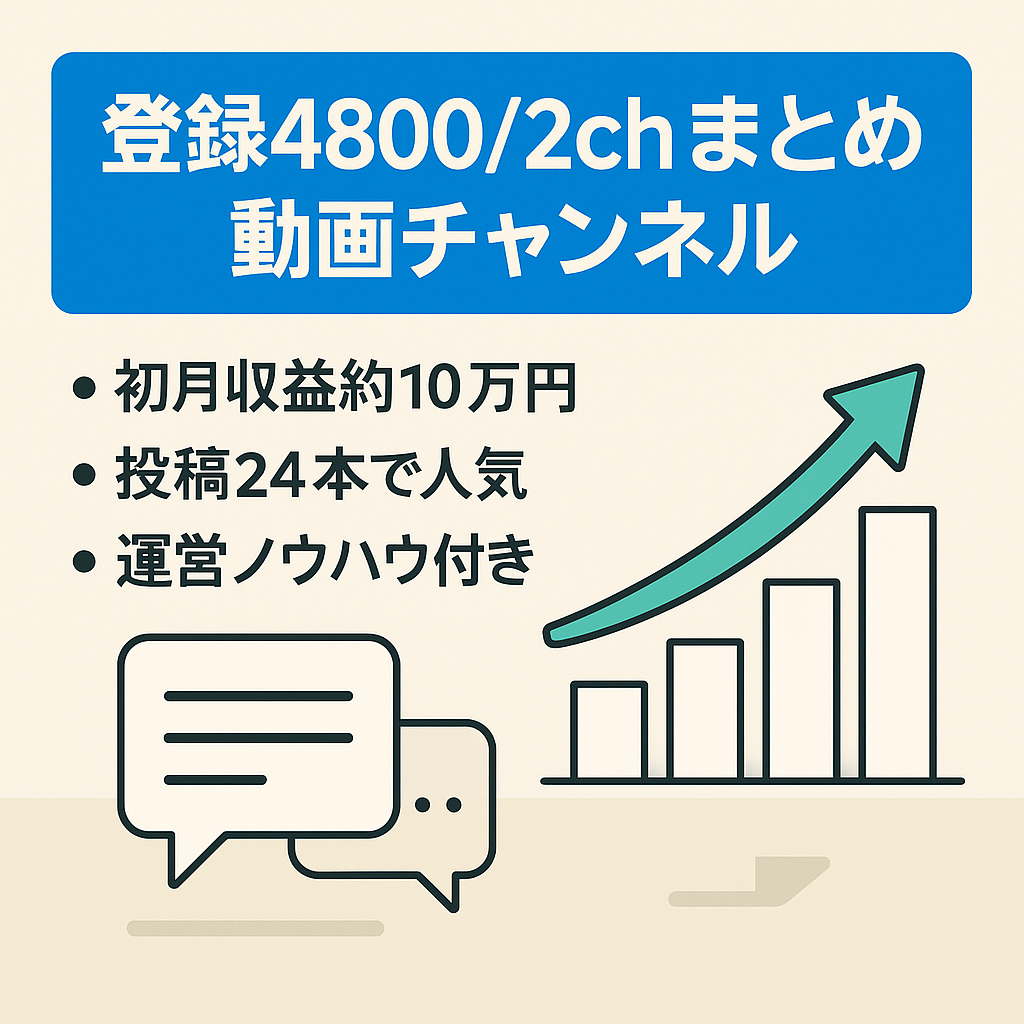 【2chまとめ登録者約5000人！】※最終値下げ※投稿数わずか24本で登録者が多い！購入していただいた方にはノウハウも教えます！