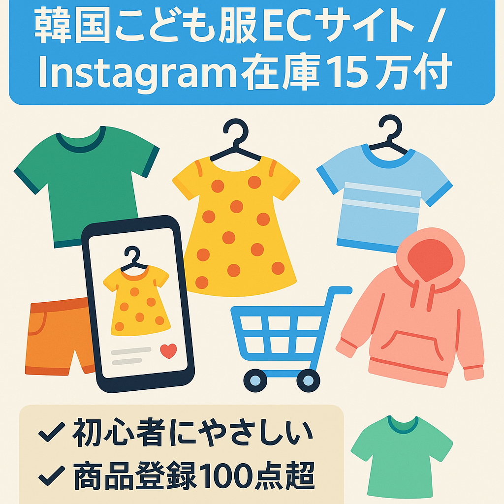 【右肩上がり成長中】韓国こども服ECサイト 仕入れ値約15万円分の在庫付き BASE・Instagramアカウント