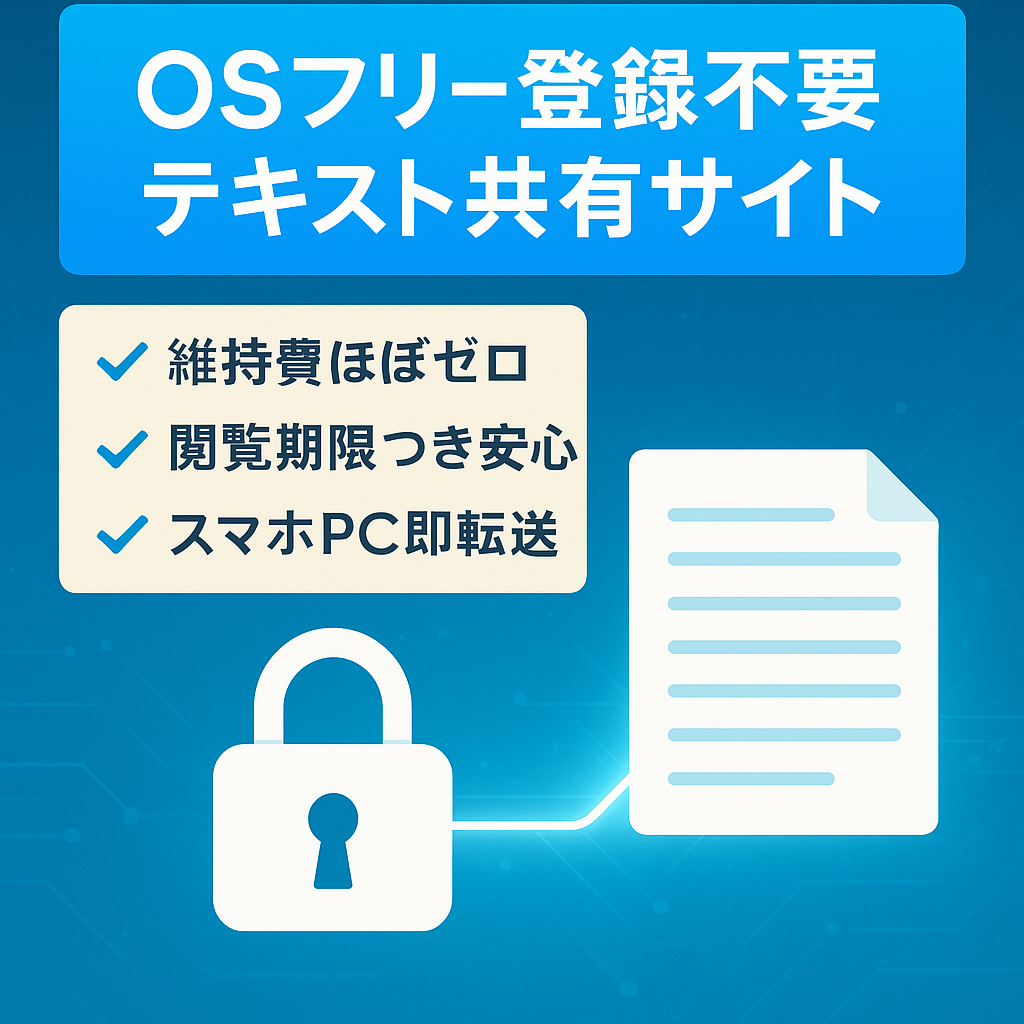 OSの壁を超える。パスワード入力だけで共有できる登録不要のテキスト共有サイト