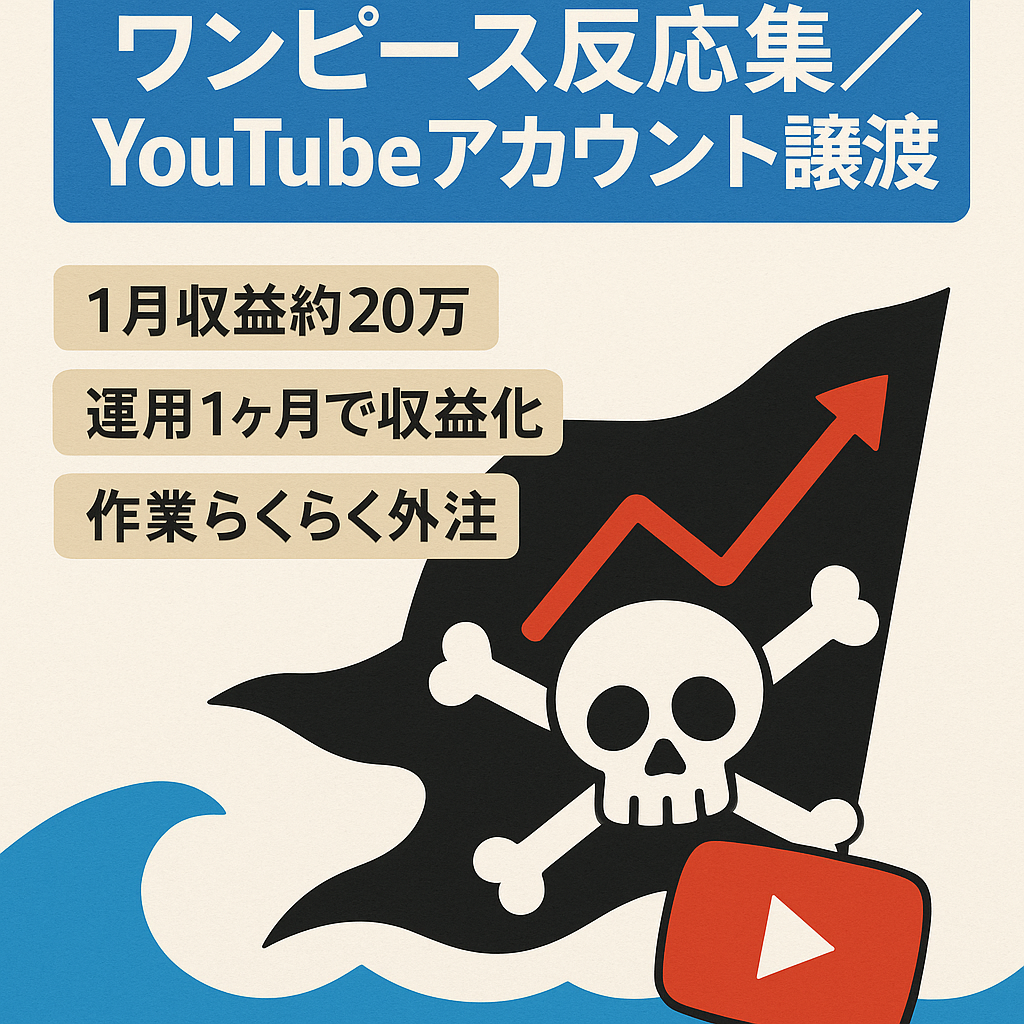 【ジャンル大手！1月収益約20万】ワンピースの反応集YouTubeアカウント譲渡【フル外注可/属人性無し】