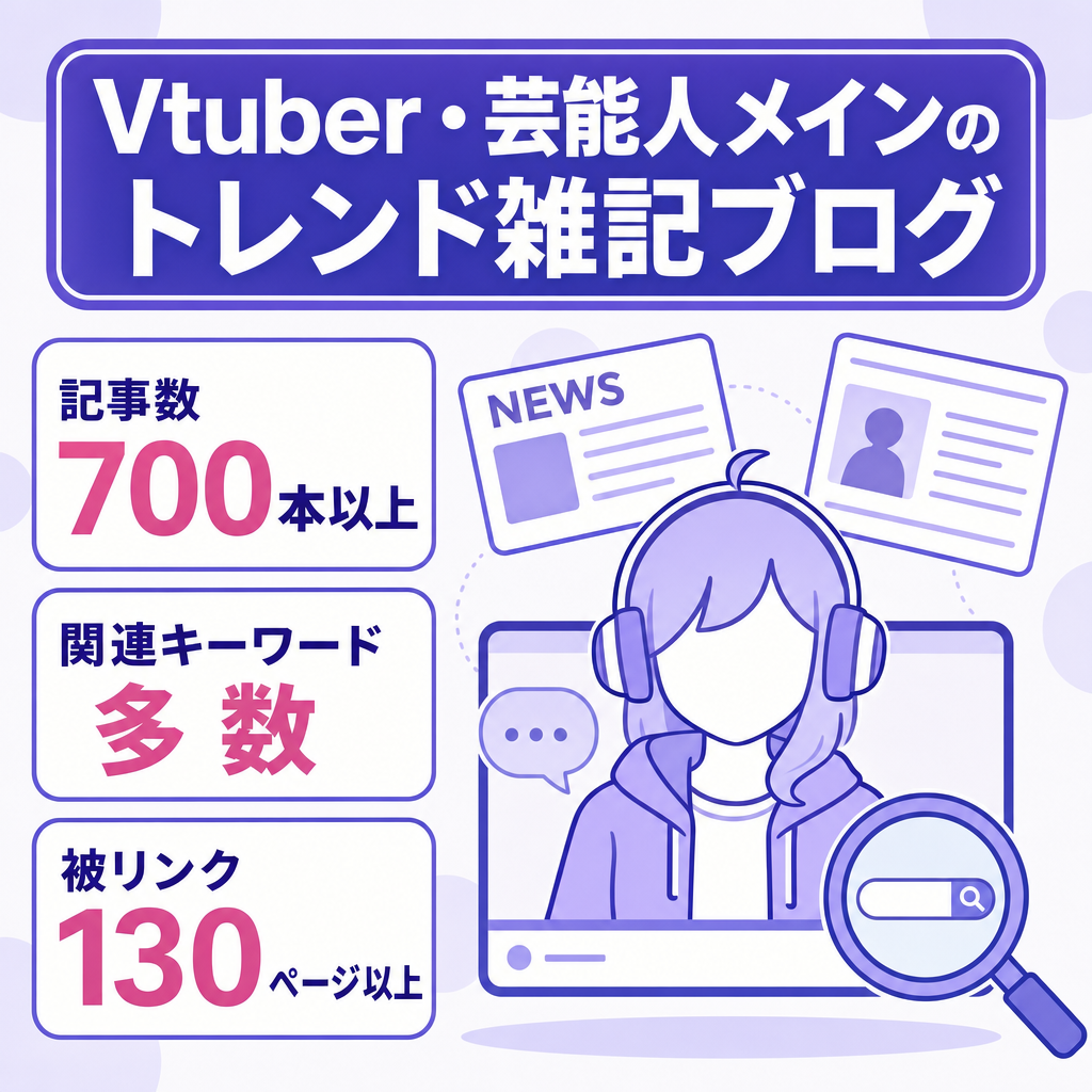 700記事以上！Vtuberや芸能人がメインのトレンド型の雑記ブログ