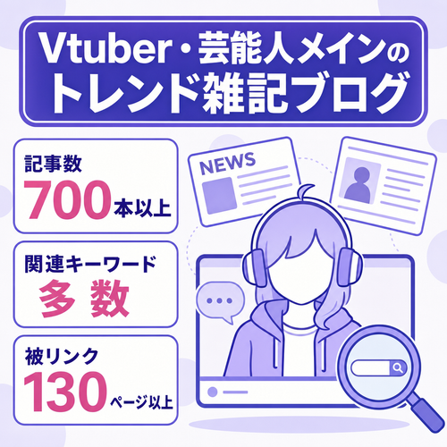 700記事以上！Vtuberや芸能人がメインのトレンド型の雑記ブログ