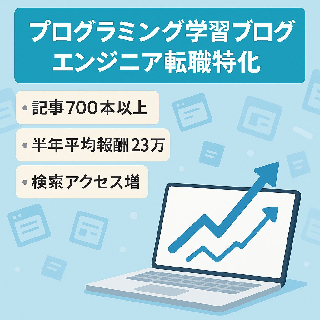 【記事数700以上】プログラミングスクール・エンジニア転職・フリーランス・Web制作に特化したブログ【12月21万円確定＆直近1年毎月13万円以上確定】