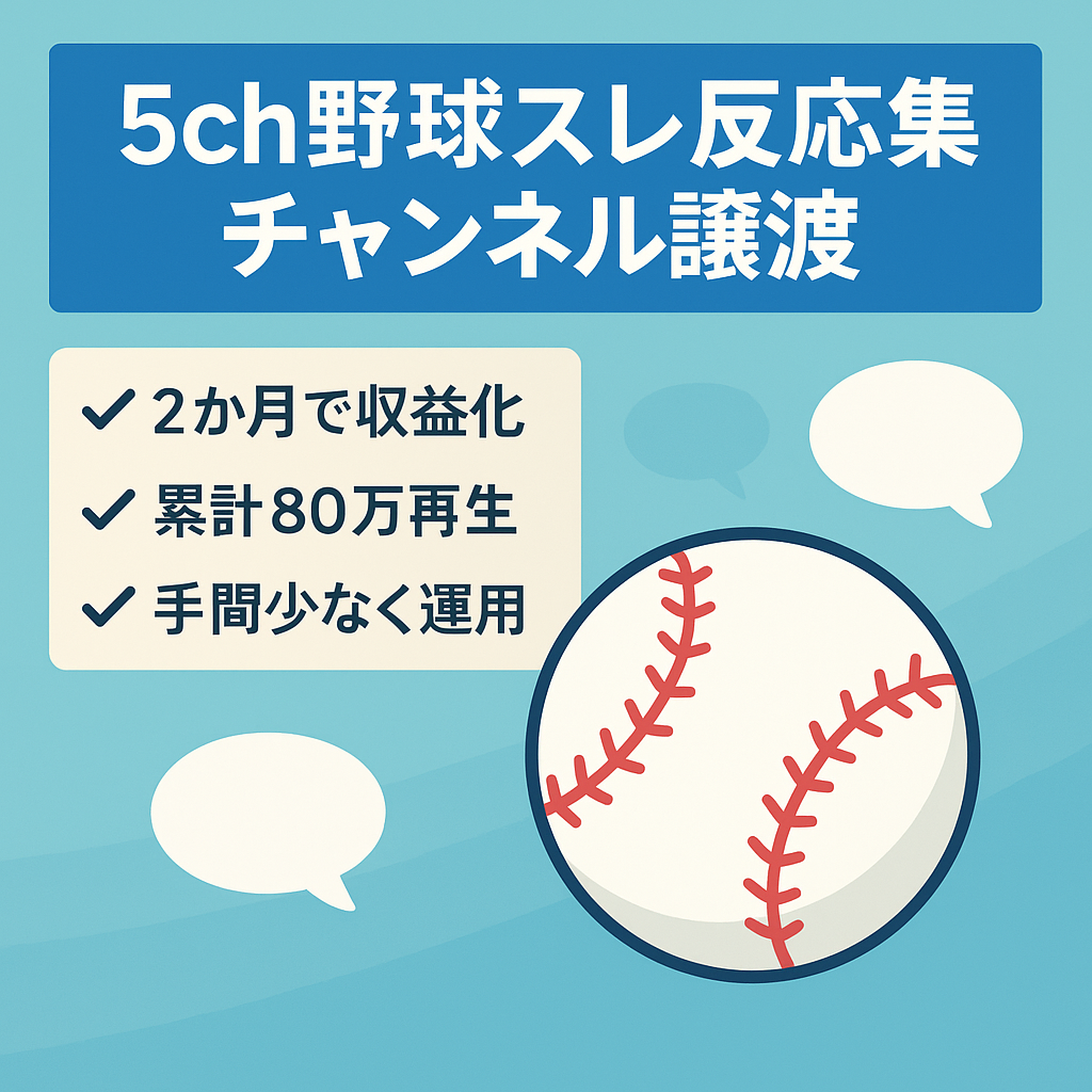 【５月に収益化/最高２７万再生】5ch野球スレ反応集チャンネル譲渡【簡単・短時間】【売却価格は交渉可能】！！