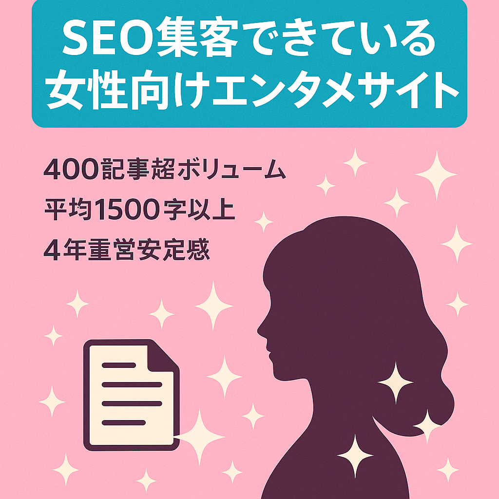 SEO集客できている女性向けエンタメサイト