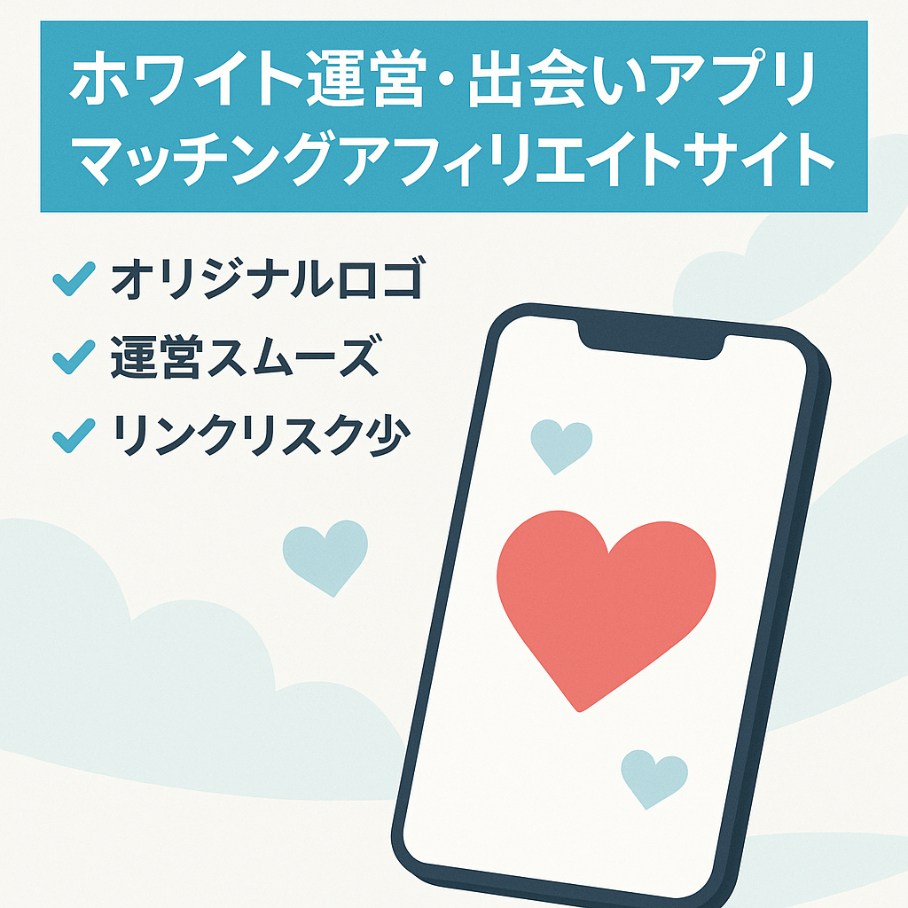【ホワイト運営】マッチングアプリ・出会いアプリのアフィリエイトサイト