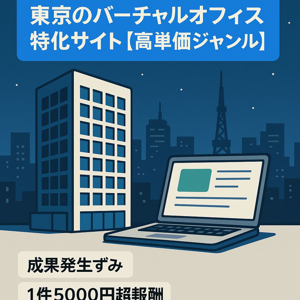 東京のバーチャルオフィス特化サイト【高単価ジャンル】